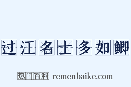 过江名士多如鲫是什么意思的图片